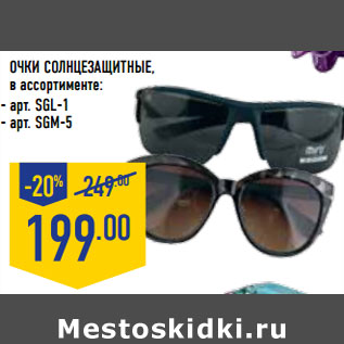 Акция - ОЧКИ СОЛНЦЕЗАЩИТНЫЕ,