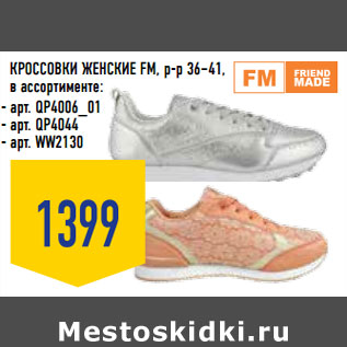 Акция - КРОССОВКИ ЖЕНСКИЕ FM, р-р 36–41,