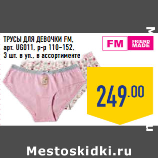 Акция - ТРУСЫ ДЛЯ ДЕВОЧКИ FM, арт. UG011, р-р 110–152, 3 шт. в уп.,