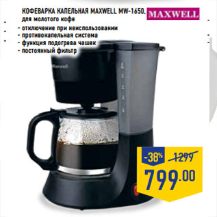 Акция - КОФЕВАРКА КАПЕЛЬНАЯ MAXWELL MW-1650,