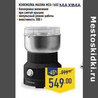 Акция - КОФЕМОЛКА MAXIMA MCG-1602