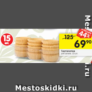 Акция - Тарталетки для салата, 15 шт.