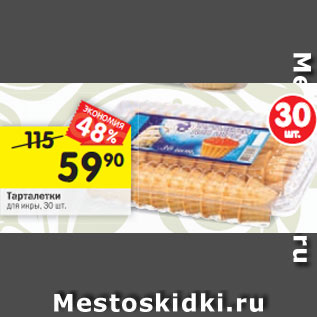 Акция - Тарталетки для икры, 30 шт.
