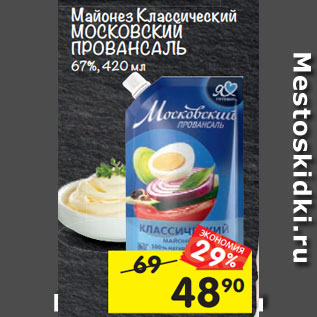 Акция - Майонез классически МОСКОВСКИЙ ПРОВАНСАЛЬ 67%