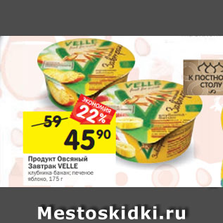 Акция - Продукт Овсяный Завтрак VELLE клубника-банан; печеное яблоко, 175 г