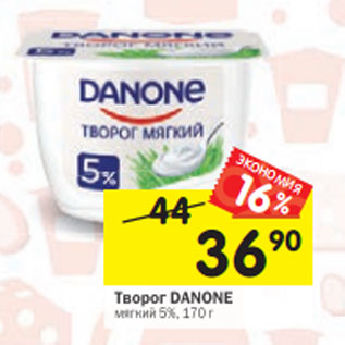 Акция - Творог DANONE мягкий 5%, 170 г