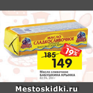 Акция - Масло сливочное БАБУШКИНА КРЫНКА 82,5%, 200 г