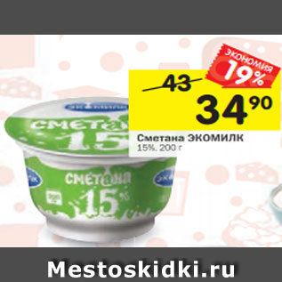 Акция - Сметана ЭКОМИЛК 15%, 200 г