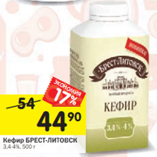 Акция - Кефир БРЕСТ-ЛИТОВСК 3,4-4%, 500 г