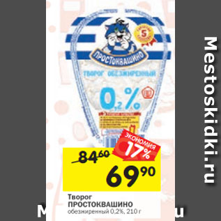 Акция - Творог ПРОСТОКВАШИНО обезжиренный 0,2%, 210 г