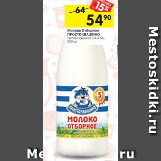 Акция - Молоко Отборное ПРОСТОКВАШИНО пастеризованное 3,4-4,5%, 930 мл