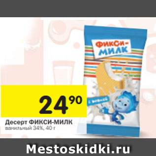 Акция - Десерт ФИКСИ-МИЛК ванильный 34%, 40 г