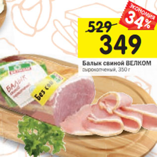 Акция - Балык свиной ВЕЛКОМ сырокопченый, 350 г
