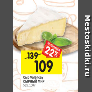 Акция - Сыр Valencay СЫРНЫЙ МИР 53%, 100 г