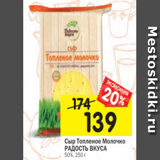 Акция - Сыр Топленое Молочко РАДОСТЬ ВКУСА 50%, 250 г