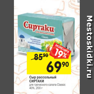 Акция - Сыр рассольный СИРТАКИ для греческого салата Classic 40%, 200 г