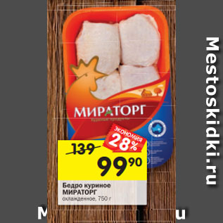 Акция - Бедро куриное МИРАТОРГ охлажденное, 750 г