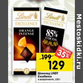 Акция - Шоколад LINDT Excellence в ассортимент
