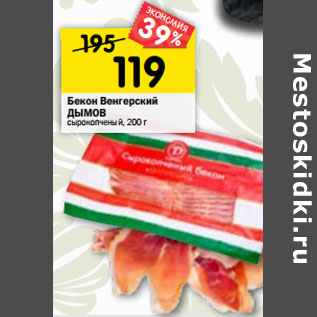 Акция - Бекон Венгерский ДЫМОВ сырокопченый