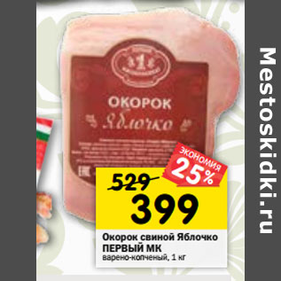 Акция - Окорок свиной Яблочко ПЕРВЫЙ МК варено-копченый