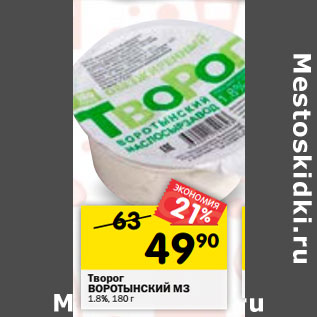 Акция - Творог ВОРОТЫНСКИЙ МЗ 1.8%