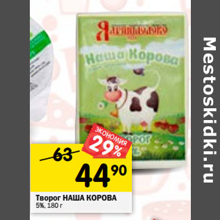 Акция - Творог НАША КОРОВА 5%,