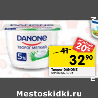 Акция - Творог DANONE мягкий 5%