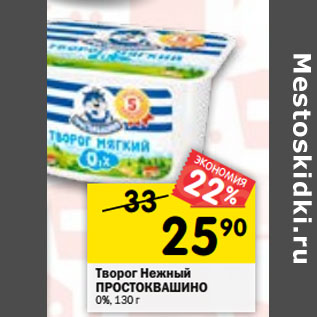 Акция - Творог Нежный ПРОСТОКВАШИНО 0%