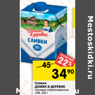 Акция - Сливки ДОМИК В ДЕРЕВНЕ питьевые стерилизованные 10%,