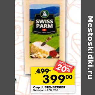 Акция - Сыр LUSTENBERGER Swissparm 47%