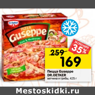 Акция - Пицца Guseppe Dr. Oetker ветчина и грибы