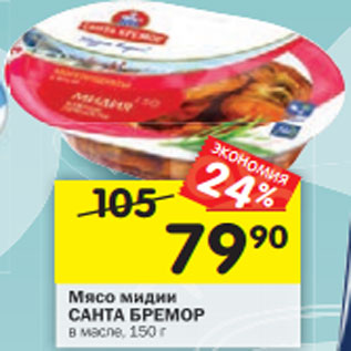 Акция - Мясо мидии САНТА БРЕМОР в масле, 150 г