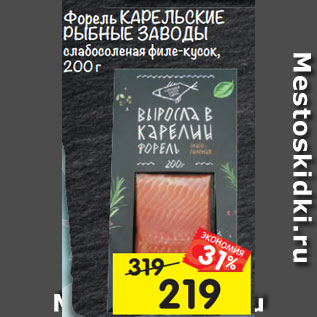 Акция - Форель Карельские Рыбные Заводы слабосоленая филе-кусочки