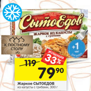 Акция - Жаркое СЫТОЕДОВ из капусты с грибами, 300 г