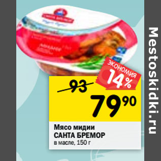 Акция - Мясо мидии САНТА БРЕМОР в масле, 150 г