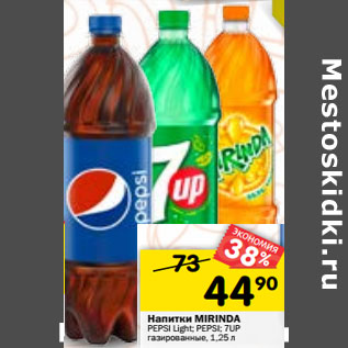 Акция - Напитки MIRINDA PEPSI Light; PEPSI; 7UP газированные,