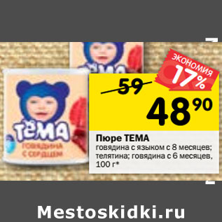 Акция - Пюре ТЕМА