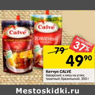 Акция - Кетчуп CALVE