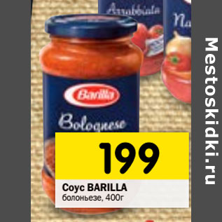 Акция - Соус BARILLA болоньезе