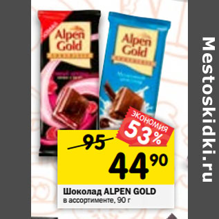 Акция - Шоколад ALPEN GOLD