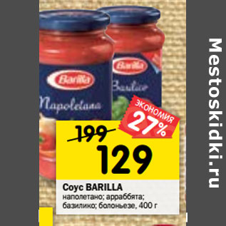 Акция - Соус BARILLA