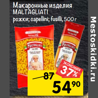 Акция - макаронные изделия MALTAGLIATI рожки; capellini; fusilli,