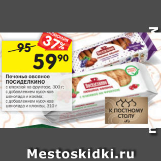 Акция - Печенье овсяное ПОСИДЕЛКИНО с клюквой на фруктозе, 300 г; с добавлением кусочков шоколада и изюма; с добавлением кусочков шоколада и клюквы, 310 г