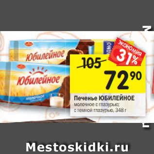 Акция - Печенье ЮБИЛЕЙНОЕ молочное с глазурью; с темной глазурью, 348 г