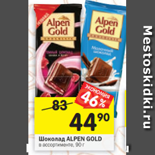 Акция - Шоколад ALPEN GOLD в ассортименте, 90 г