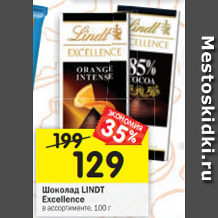 Акция - Шоколад LINDT Excellence в ассортименте, 100 г