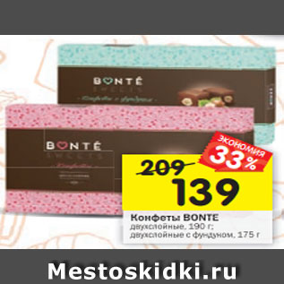 Акция - Конфеты BONTE двухслойные, 190 г; двухслойные с фундуком, 175 г