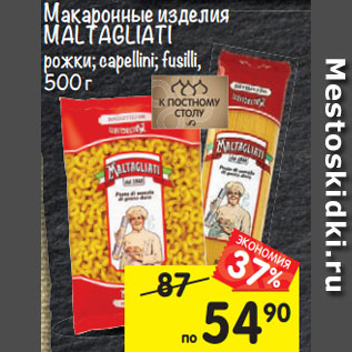 Акция - макаронные изделия MALTAGLIATI рожки; capellini; fusilli,