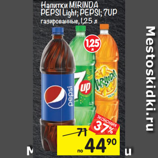 Акция - Напитки MIRINDA PEPSI Light; PEPSI; 7UP газированные,