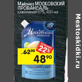 Акция - Майонез Московский Провансаль классический 67%